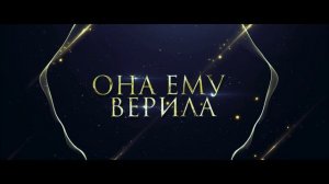 Айлина Якуба "В его глазах НАДЕЖДА" книга 1