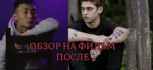 Обзор на фильм После 3