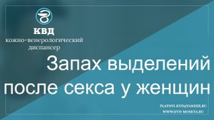 451  Запах выделений после секса у женщин