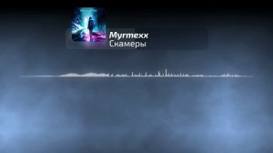 Myrmexx - Скамеры | Official Audio