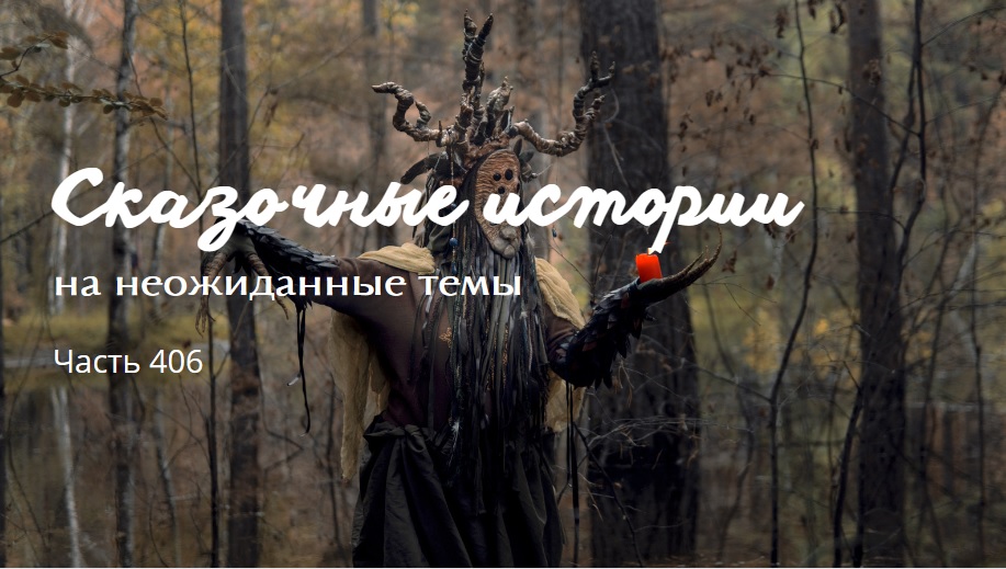 Часть 406.