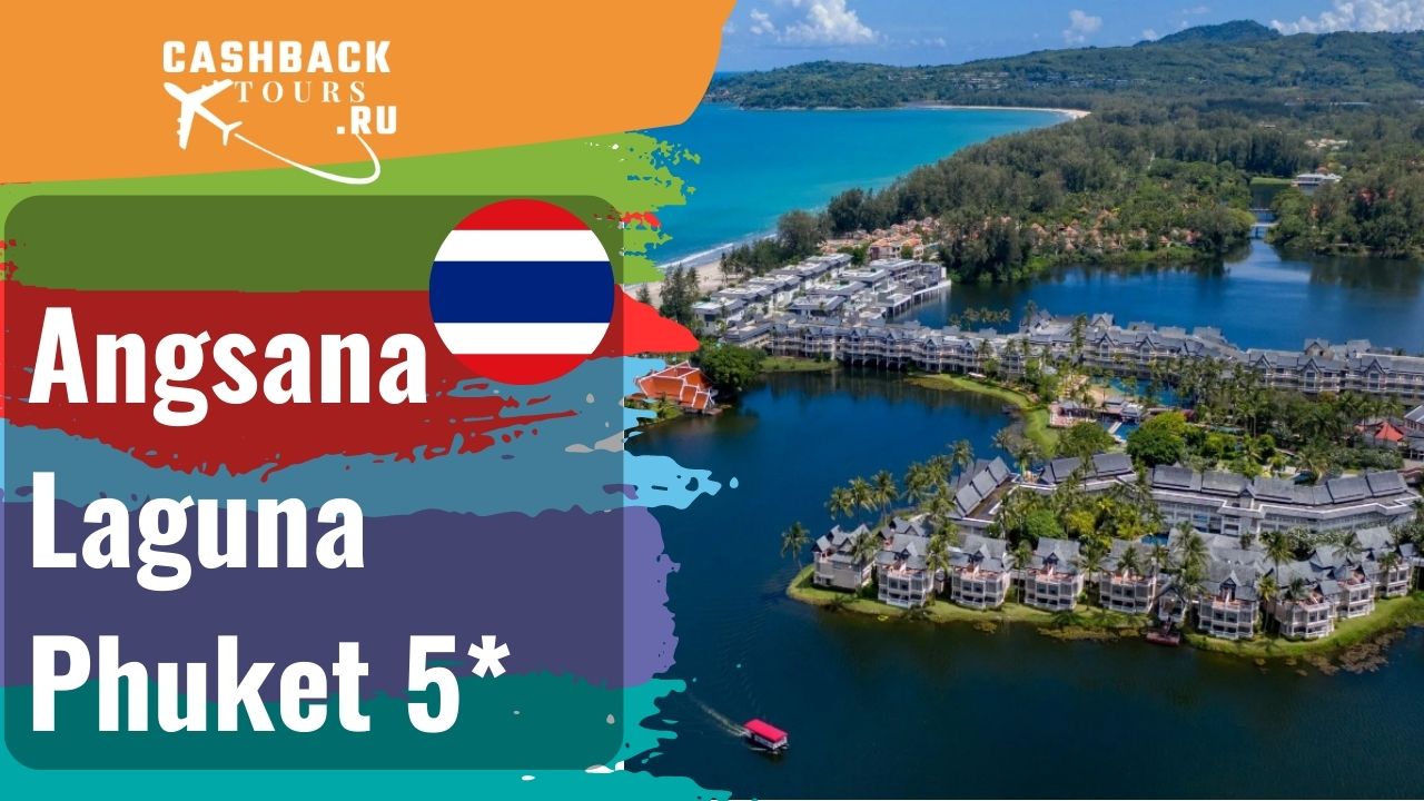 ⭐️ Angsana Laguna Phuket 5*_Таиланд.  Цена в описании ↓