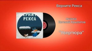 Верните Рекса «Увертюра» музыка Евгений Крылатов