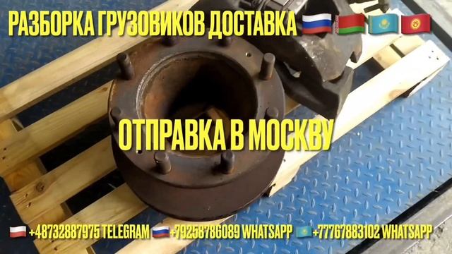 Разборка грузовиков Отправка из Минска в Россию и в Казахстан бу запчастей