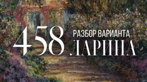 Разбор 458 варианта Ларина, 18, 19 задания