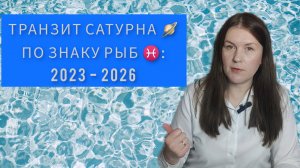 ТРАНЗИТ САТУРНА ПО ЗНАКУ РЫБ ♓: 2023-2026. КАКИЕ ПЕРЕМЕНЫ ГРЯДУТ.