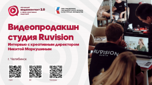 Видеопродакшн студия Ruvision