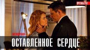 Оставленное Сердце 1,2,3,4 серия (2023) смотреть Мелодрама