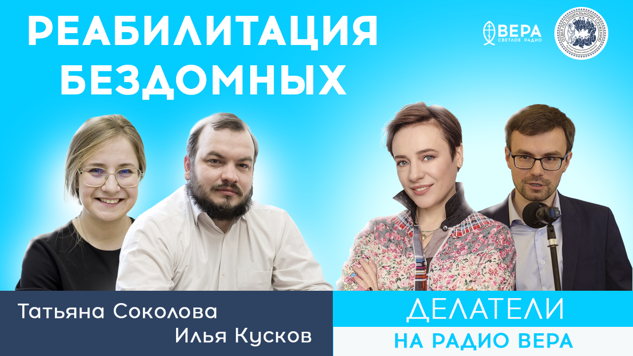 Социально-реабилитационный центр для бездомных людей «Теплый приём». (Илья Кусков, Татьяна Соколова)