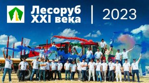 Инстройтехком на выставке Лесоруб XXI века!