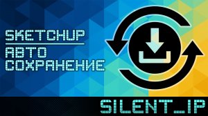 SketchUp: Автосохранение