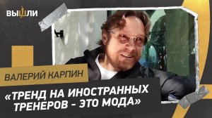 Валерий КАРПИН: вернется ли Дзюба в сборную / где играть с Польшей