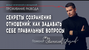 "Какие вопросы себе нужно задать, чтобы сохранить", психолог Вячеслав Козлов