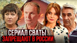 ЭТО КОНЕЦ - СЕРИАЛ СВАТЫ ЗАПРЕЩАЮТ НА ТЕРРИТОРИИ РОССИИ!