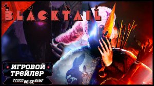 BLACKTAIL A Witchs Fate ТРЕЙЛЕР ? БОЁВКА - ПЕРСОНАЖИ - НОВИНКА 2023