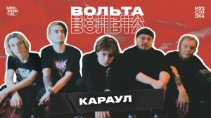 Музыкальное шоу «Вольта 2.0» №5 | КАРАУЛ