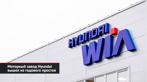 Моторный завод Hyundai WIA вышел из простоя. «Москвич» запустил конвейер | Новости с колёс №2434