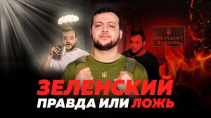 Зеленский рассказал правду украинцам!