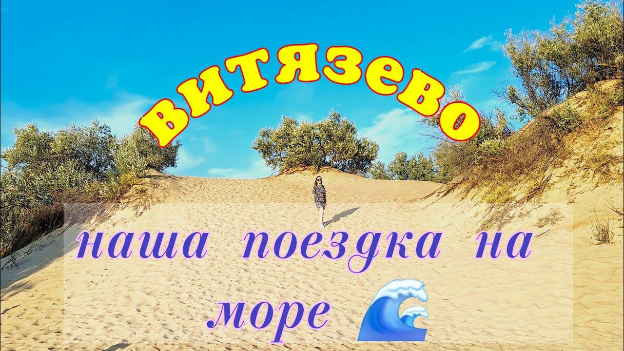Витязево. Море. Аттракционы