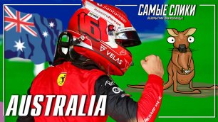 Гран-при Австралии 2022 Обзор гонки