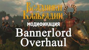 Мод Bannerlord Overhaul. Обновленные линейки войск