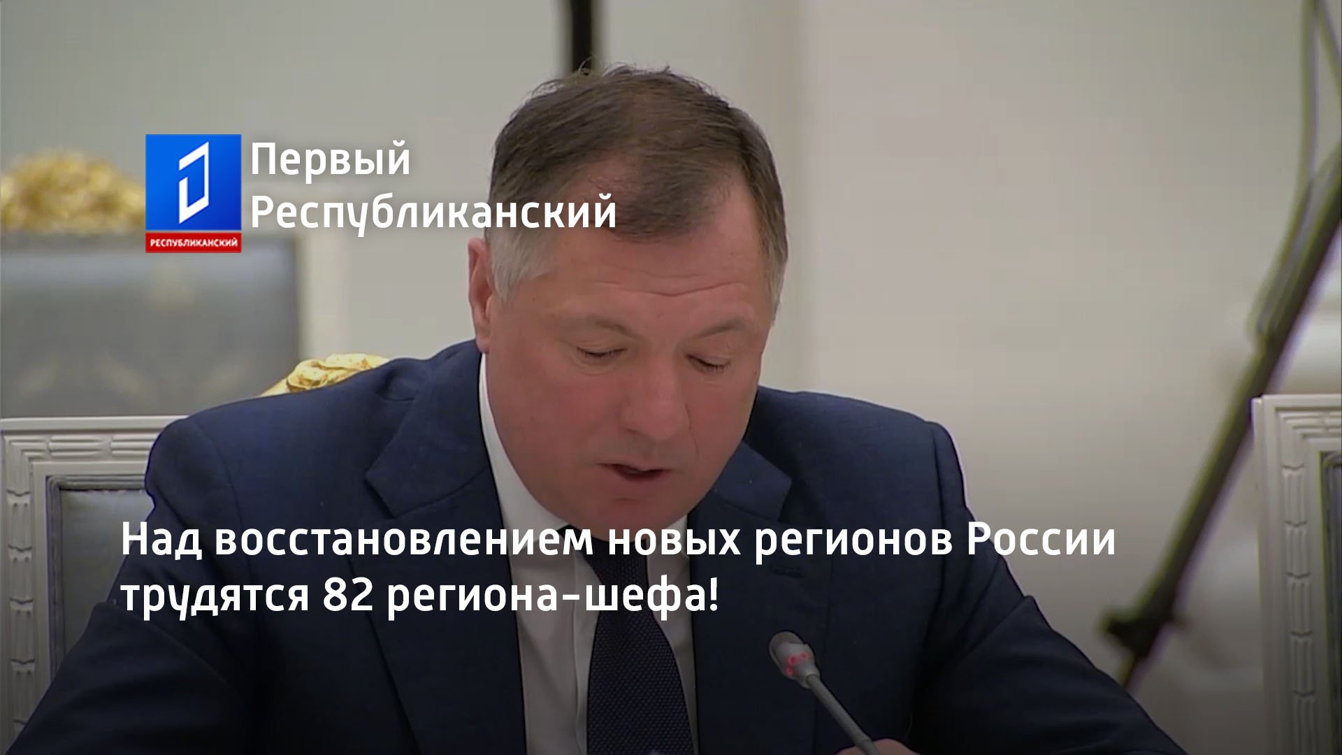 Над восстановлением новых регионов России трудятся 82 региона-шефа!