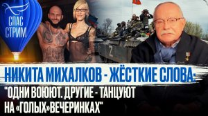 НИКИТА МИХАЛКОВ - ЖЁСТКИЕ СЛОВА: "ОДНИ ВОЮЮТ, ДРУГИЕ - ТАНЦУЮТ НА «ГОЛЫХ» ВЕЧЕРИНКАХ"