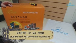 Мобильный автономный отопитель YAOTO bs Cube 12-24-220