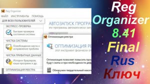 Reg Organizer 8 41 Final Rus Ключ