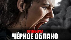 Черное Облако 1-8 серия 2023 ОККО