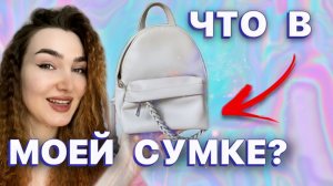 Что лежит в моей сумке | Без чего я не выхожу из дома