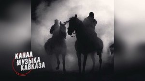 NEWМузыка Кавказа➠ Ибрагиму 23➠Рустам Абреков