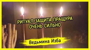 ЗАЩИТА ПРАЩУРА. ОЧЕНЬ СИЛЬНО. ДЛЯ ВСЕХ. ВЕДЬМИНА ИЗБА ▶️ ИНГА ХОСРОЕВА