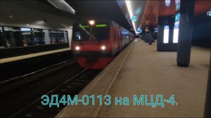Центральный участок и Киевское направление МЦД-4. ЭД4М-0113. Маршрут : Марьина Роща - Апрелевка.