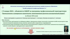 Открыт набор на программу переподготовки 'ПГС: расчетно-конструктивный раздел' проф. Макеева С.А.