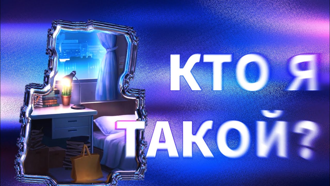 КТО ЖЕ Я ТАКОЙ? смотреть онлайн