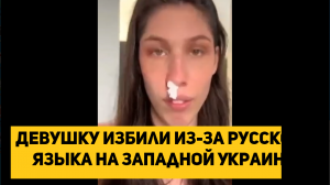Девушку избили из-за русского языка на Западной Украине