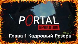 Portal Revolution Глава 1 Кадровый Резерв