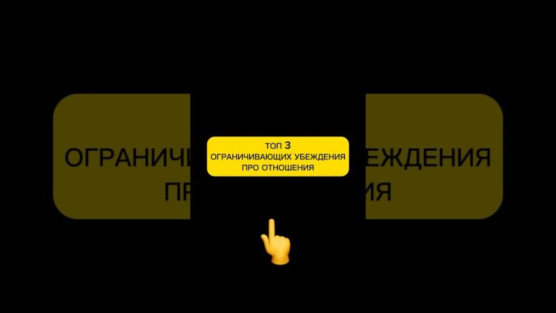 ТОП-3 ЖЕНСКИХ ОГРАНИЧИВАЮЩИХ УБЕЖДЕНИЙ ПРО ОТНОШЕНИЯ   ❤️ #психология #психотерапевт #отношения