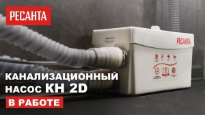 Канализационный насос Ресанта КН 2D в работе. Как работает насос для канализации