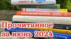 Прочитано в июне 2024 года