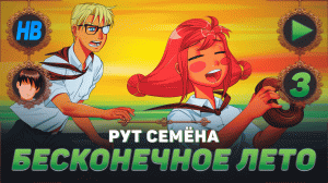ПРОКАЗНИЦА УЛЬЯНА | ПОЛНОЕ ПРОХОЖДЕНИЕ ИГРЫ БЕСКОНЕЧНОЕ ЛЕТО | РУТ СЕМЁНА | ЧАСТЬ #3