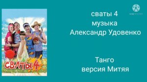 музыка сваты 4