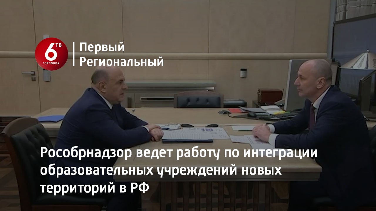 Рособрнадзор ведет работу по интеграции образовательных учреждений новых территорий в РФ