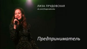 Песня «Предприниматель» — Лиза Прудовская