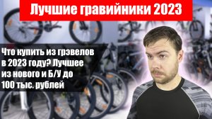 Лучшие гравийники 2023 года до 100тыс. рублей. Ищем среди новых и Б/У