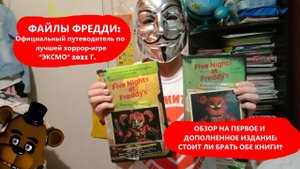 "Файлы Фредди:  Официальный путеводитель по лучшей хоррор игре" - обзор на первую и дополненую части