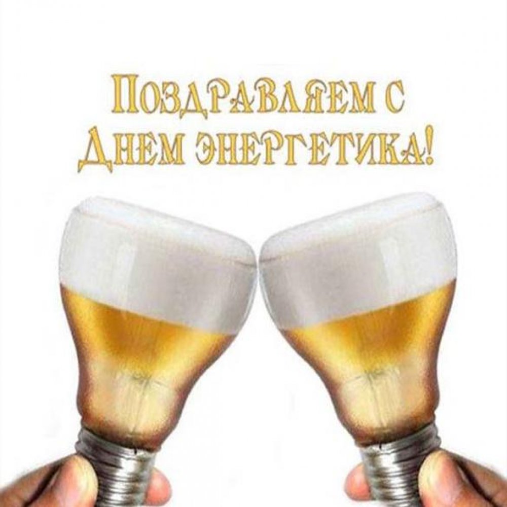 Поздравление на День Энергетика? С Днем Энергетика!