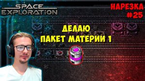Делаю пакет материи 1 ► Space Exploration 600% нарезка #25 ► Factorio