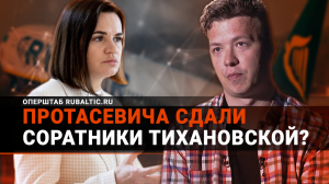 Протасевича СДАЛИ соратники Тихановской? О фильме-расследовании ОНТ